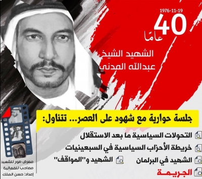 جلسة حوارية في ذكرى الشهيد عبدالله المدني