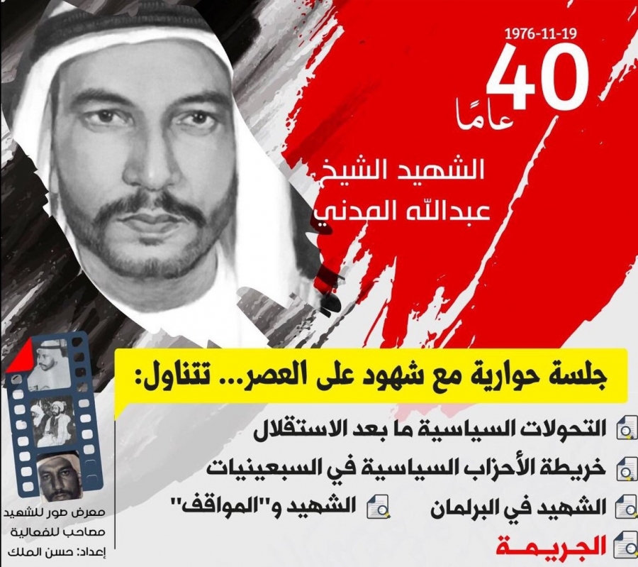 جلسة حوارية في ذكرى الشهيد عبدالله المدني
