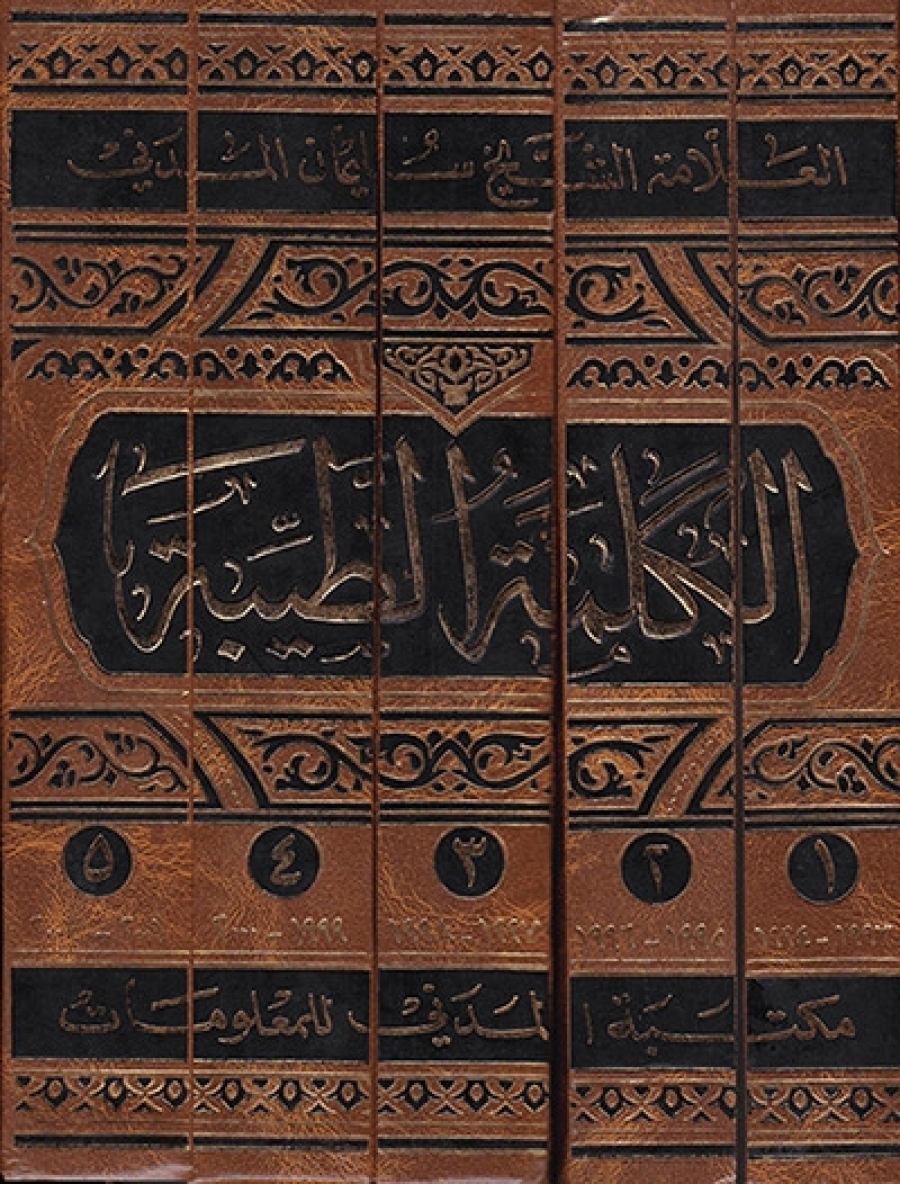 الكلمة الطيبة